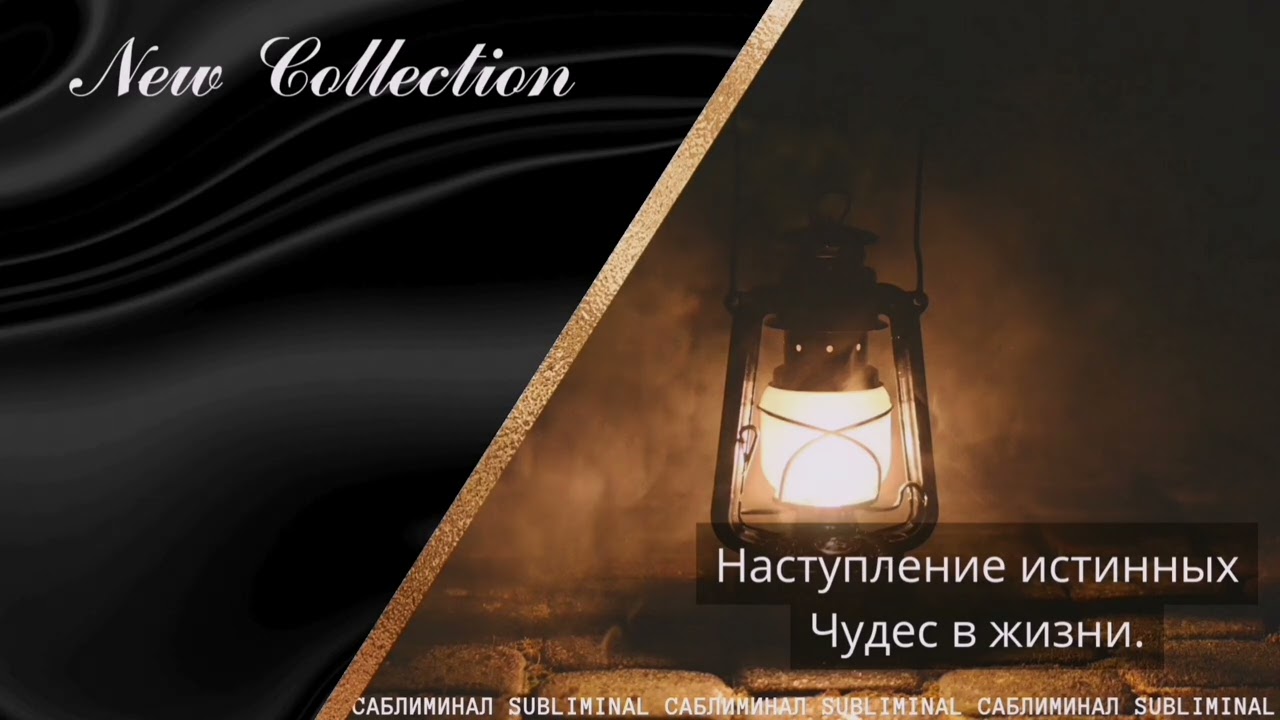 Саблиминал - Наступление истинных чудес в жизни