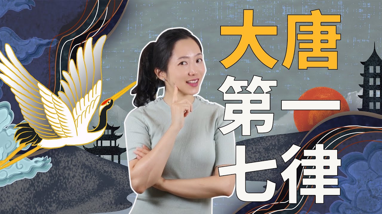 【小煮詩話】大唐第一七律竟然是它！詩仙李白自愧不如，崔灝《黃鶴樓》到底神在哪？