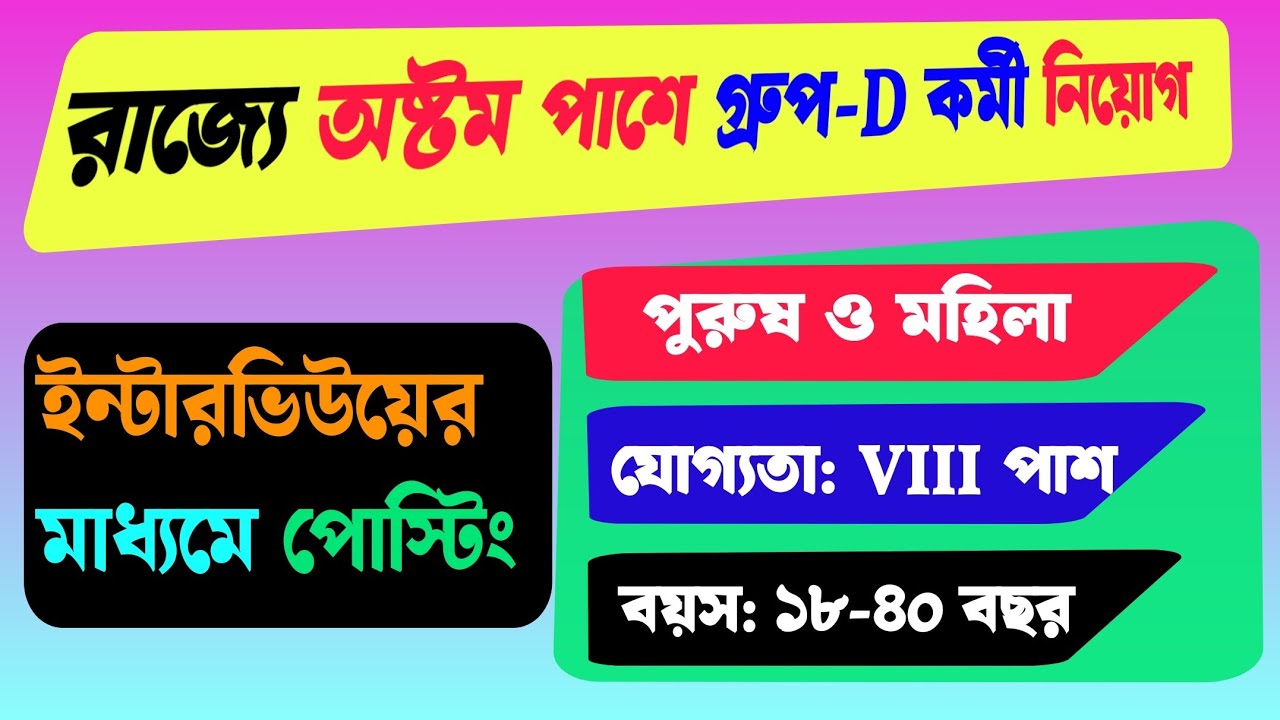 রাজ্যে অষ্টম পাসে গ্রুপ ডি কর্মী নিয়োগ বিজ্ঞপ্তি | VIII Pass jobs 2026 | Eight Pass Government jobs