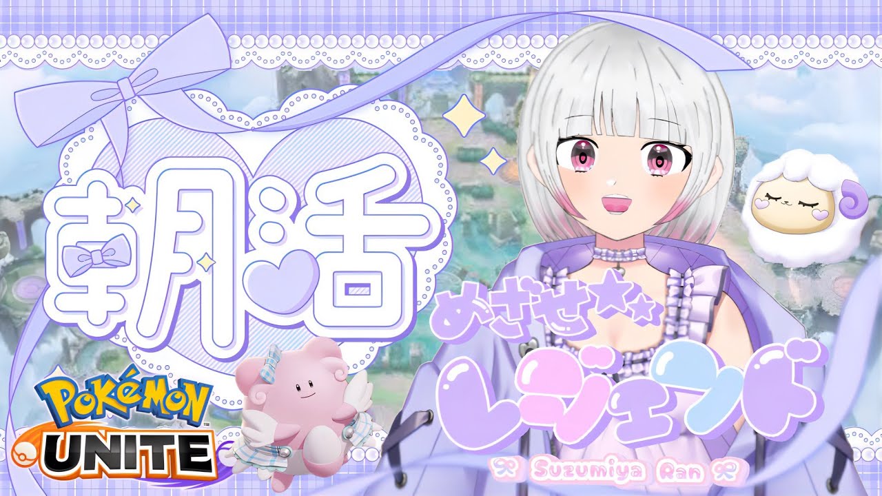 【ポケモンユナイト】【ソロランク】お昼まで！