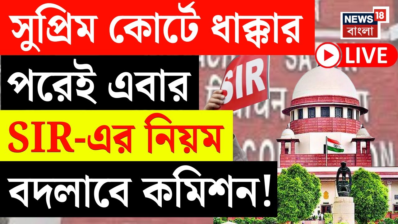 West Bengal SIR News LIVE | Supreme Court এর নির্দেশের পরেই বড় পদক্ষেপ Election Commission এর! |
