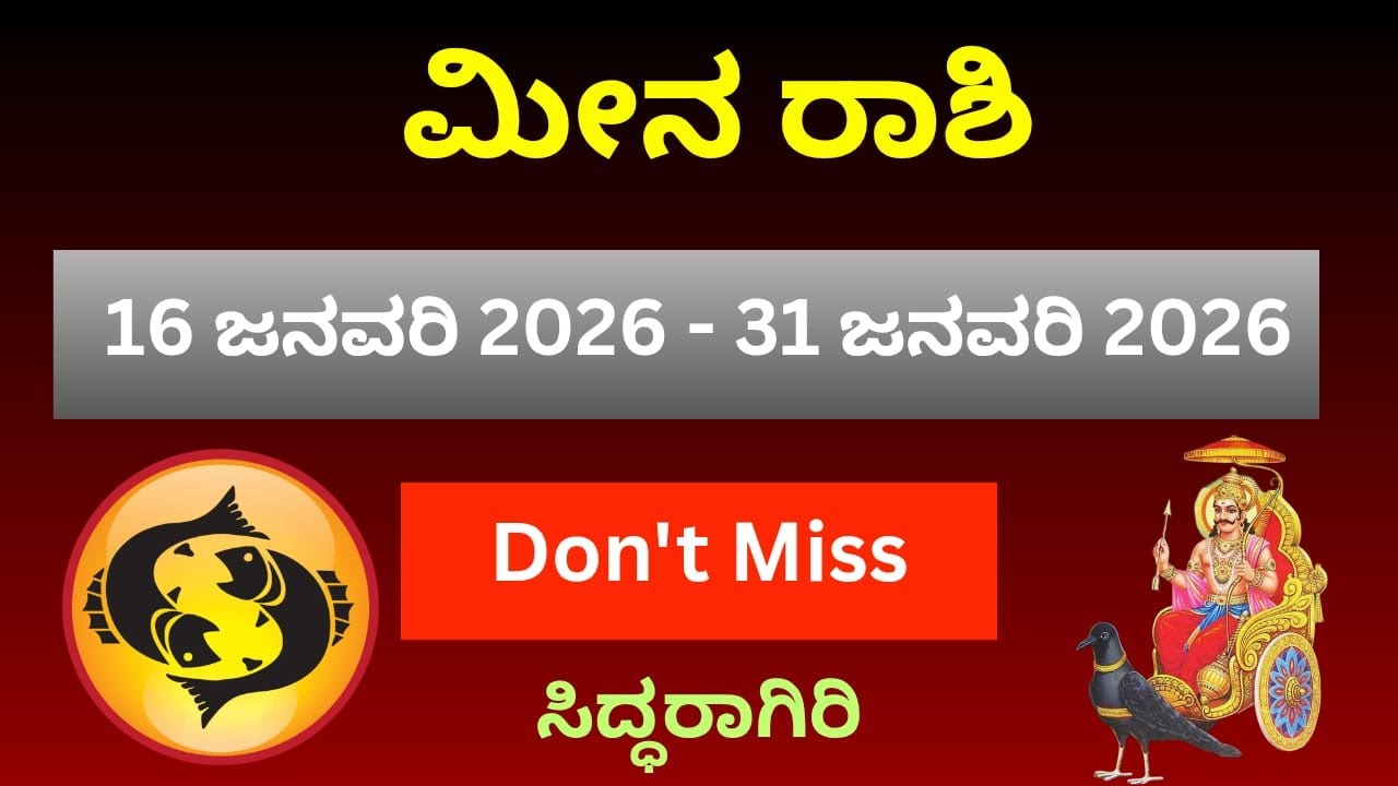 ಮೀನ ರಾಶಿ ಜನವರಿ 16 ರಿಂದ 31 ಭವಿಷ್ಯಫಲ | ಹಣ, ಉದ್ಯೋಗ, ವಿವಾಹ, ಆರೋಗ್ಯ | Meena Rashi January Prediction