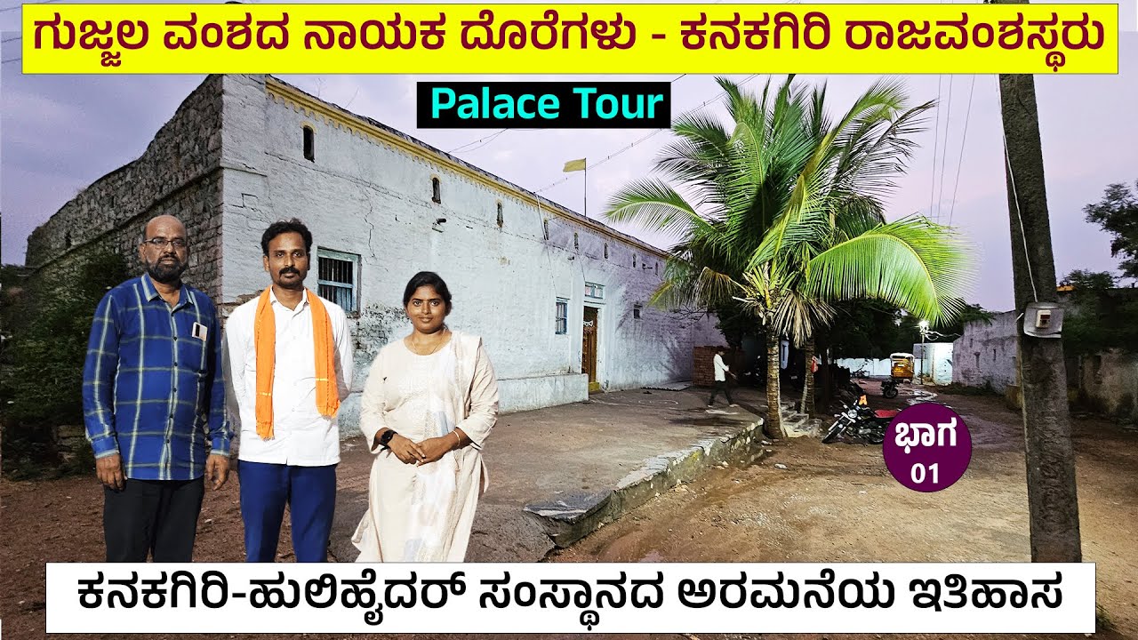 ಗುಜ್ಜಲ ವಂಶದ ನಾಯಕ ದೊರೆಗಳು -ಕನಕಗಿರಿ ಹುಲಿಹೈದರ್ ಸಂಸ್ಥಾನದ ಅರಮನೆ ಇತಿಹಾಸ-HULI HYDER PALACE TOUR-1-NandiniKL
