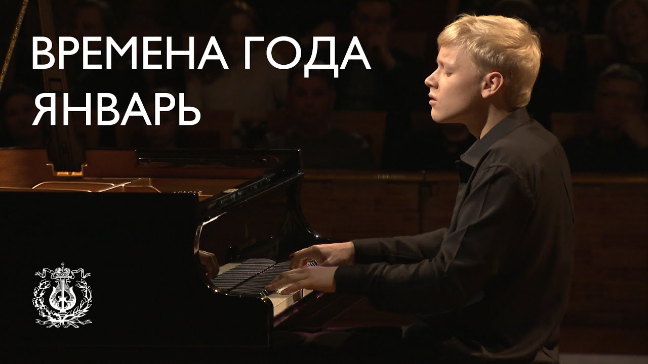Чайковский: Времена года: Январь. У камелька (Александр Малофеев)
