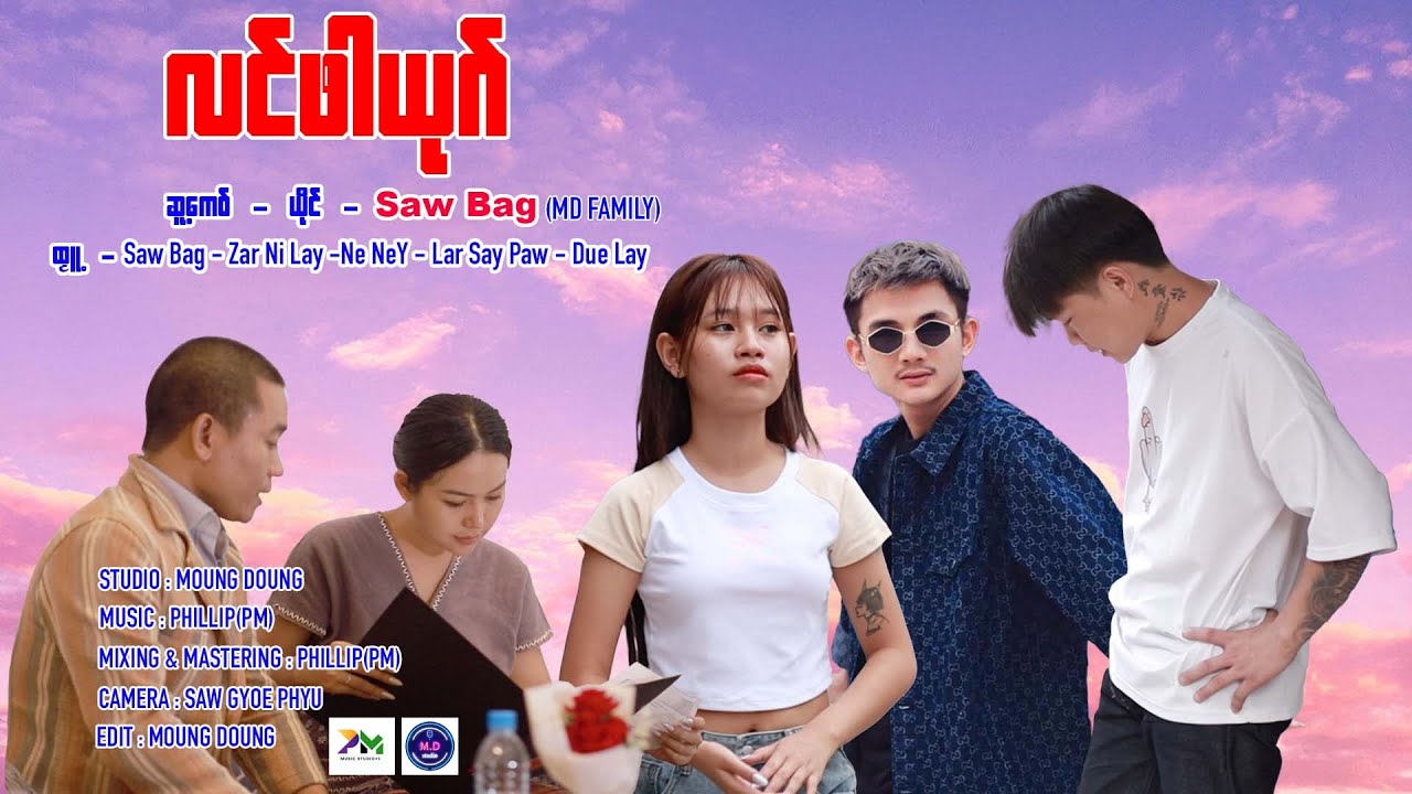 Poe Karen New Song 2024 လင်ဖါယုဂ် = SAW BAG (MD Family)(Official MV)