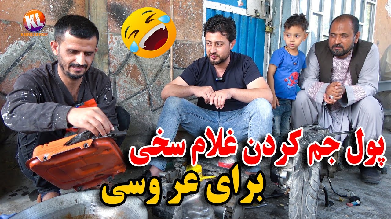 یک‌ روز شاگردی - مزدور کاری غلام سخی برای پیدا کردن پیسه عروسی😉