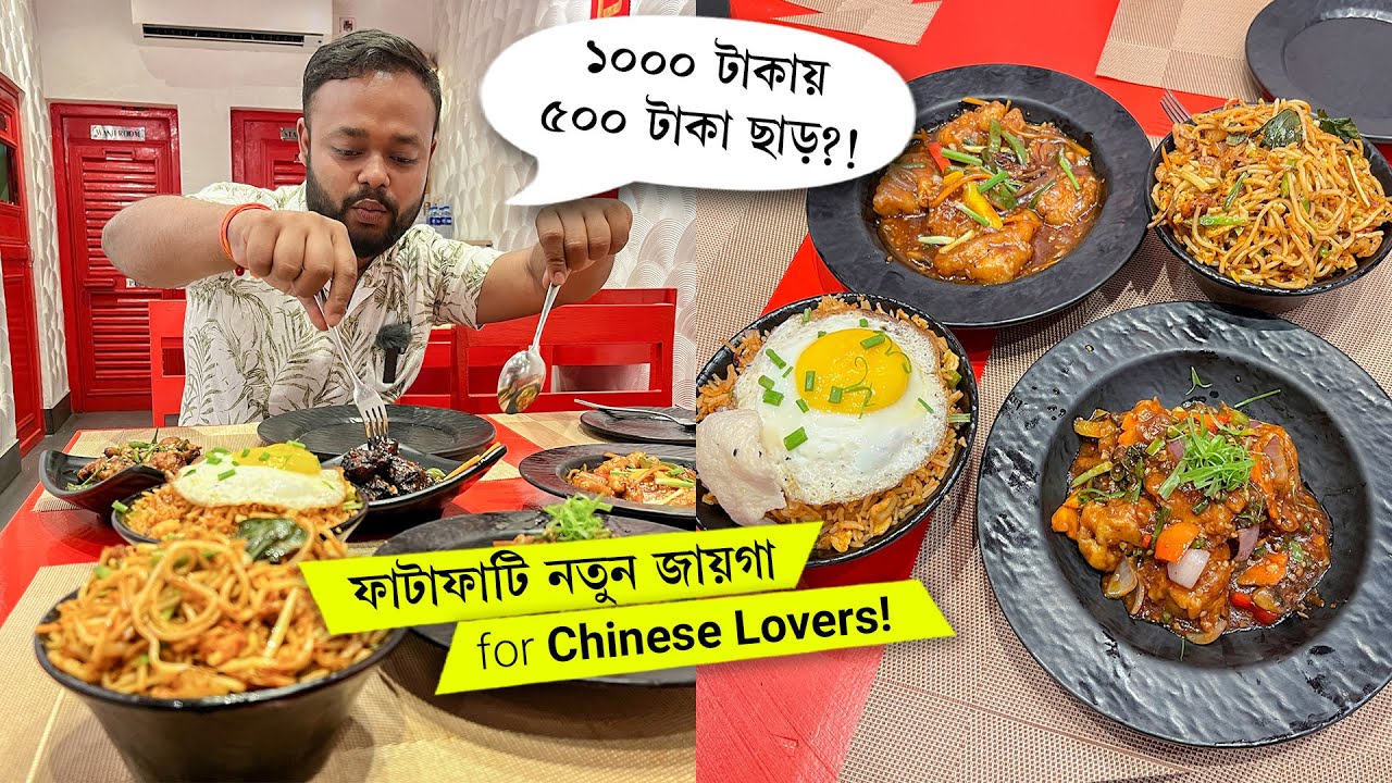 চাইনিজ খাবার এর দারুণ ঠিকানা 😍 Fine Chinese Restaurant in Howrah 2023