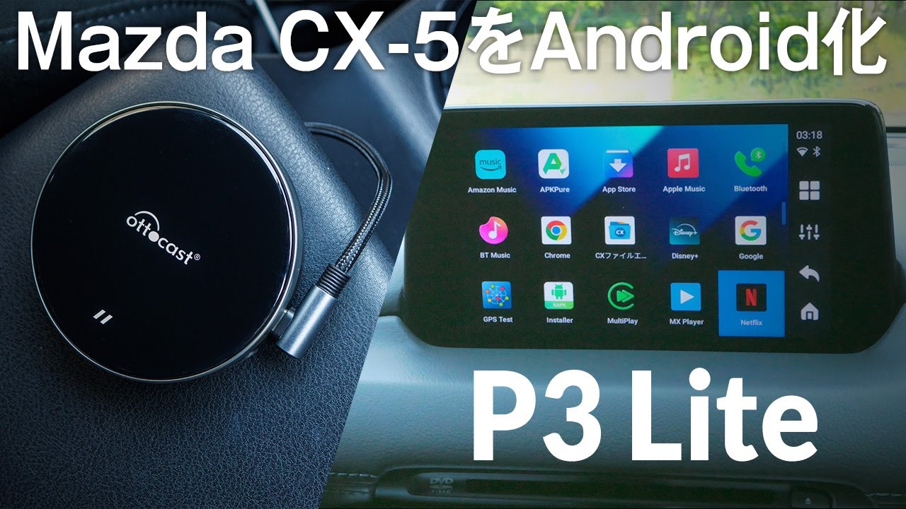 純正カーナビをAndroid化する方法！Ottocast P3 Lite レビュー Apple CarPlayも無線化できる マツダCX-5で試す
