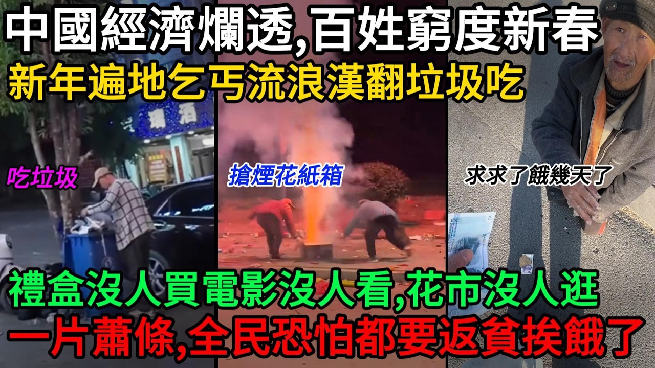 中國經濟爛透，百姓窮度新春，新年遍地流浪漢翻垃圾吃，到處是乞丐，民眾沒錢消費，禮盒沒人買，電影沒人看，花市沒人逛，一片蕭條，全民恐怕都要返貧挨餓了#中國