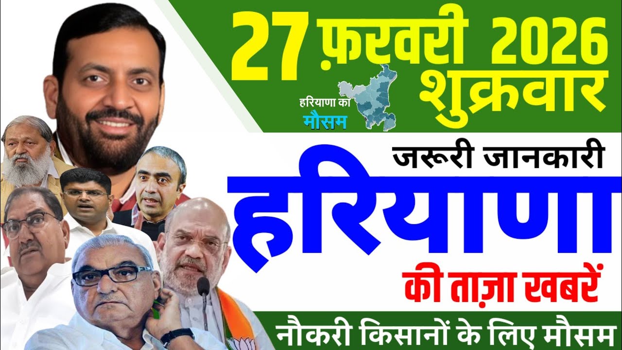 27 February  2026 Haryana News || हरियाणा की 25 ताजा खबरें || Haryana Live News