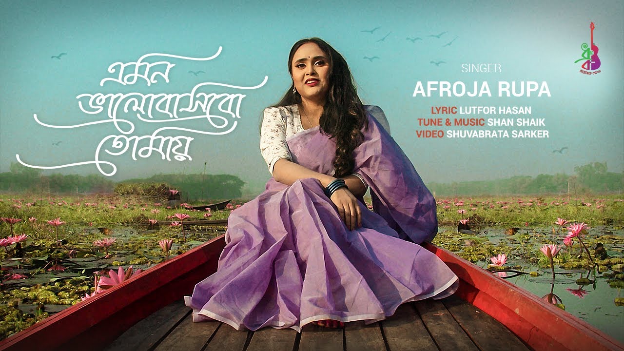 Emon Bhalobashbo Tomay | এমন ভালোবাসবো তোমায় | Afroja Rupa | Lutfor | Shan | Bangla Song 2023