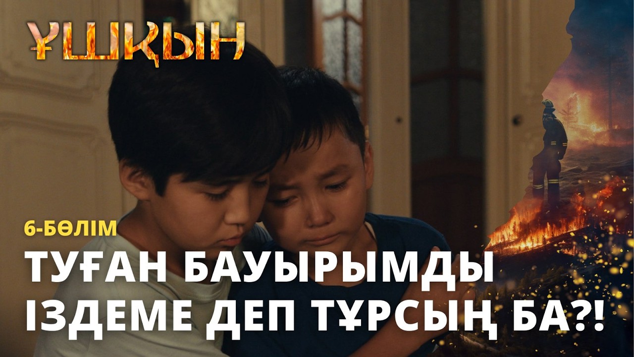 Туған бауырымды іздеме деп тұрсың ба?! | Ұшқын | 6 -бөлім | Телехикая