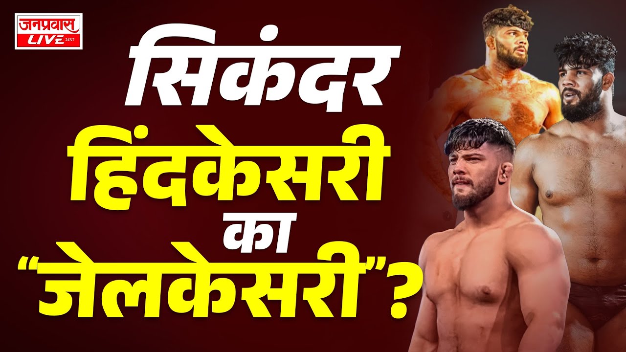 सिकंदर हिंदकेसरी का 