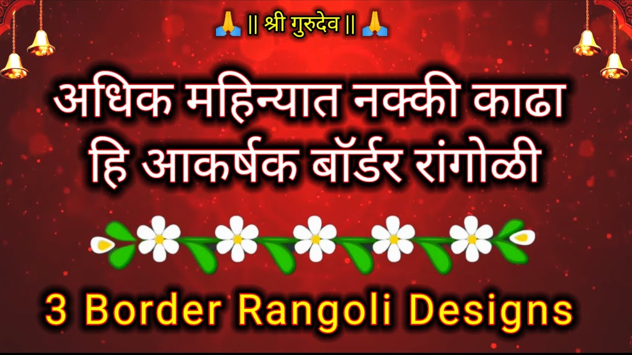 अधिक मास विशेष रांगोळी🌺अधिक महिना रांगोळी🌺Adhik Mass Rangoli🙏Adhik Mahina Rangoli🌺Easy Rangoli