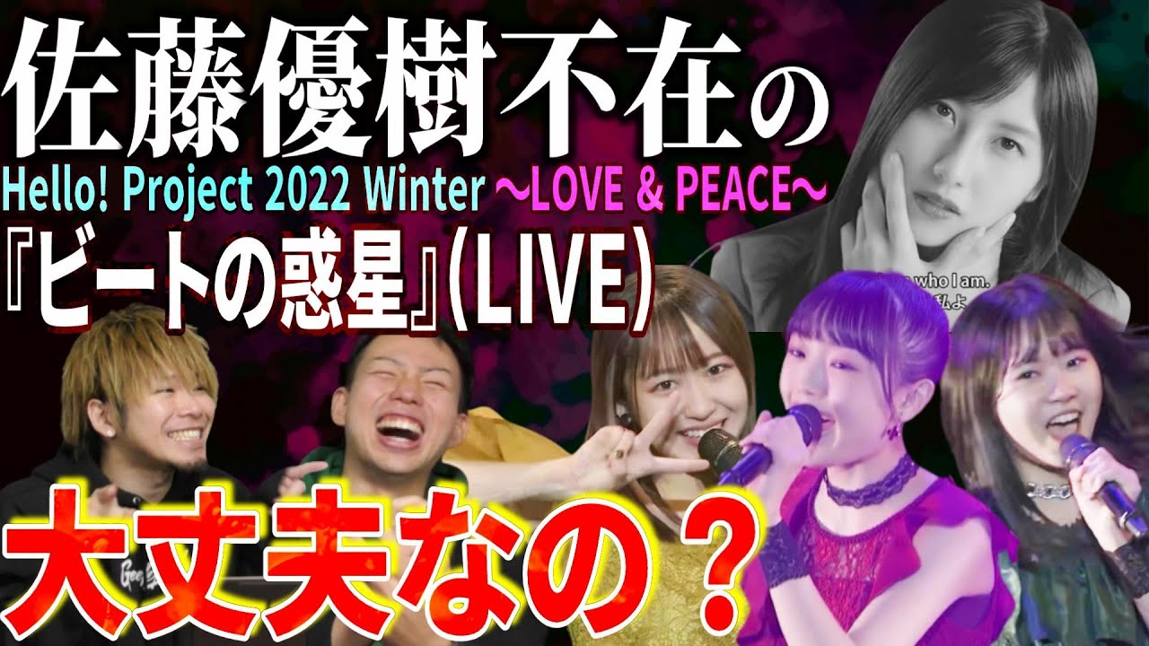 佐藤優樹不在の『ビートの惑星』ってどうなの？まーヲタがLIVE映像を実際に見てみた結果…