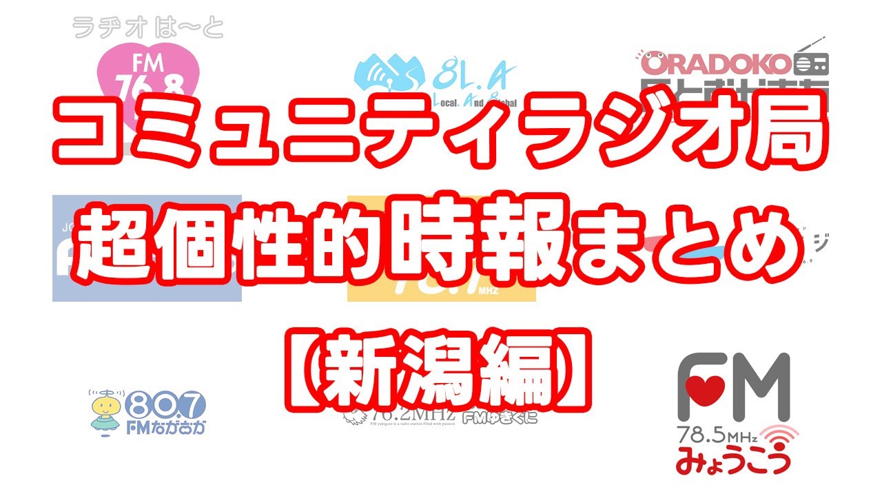 [新潟県]コミュニティラジオ局時報まとめ