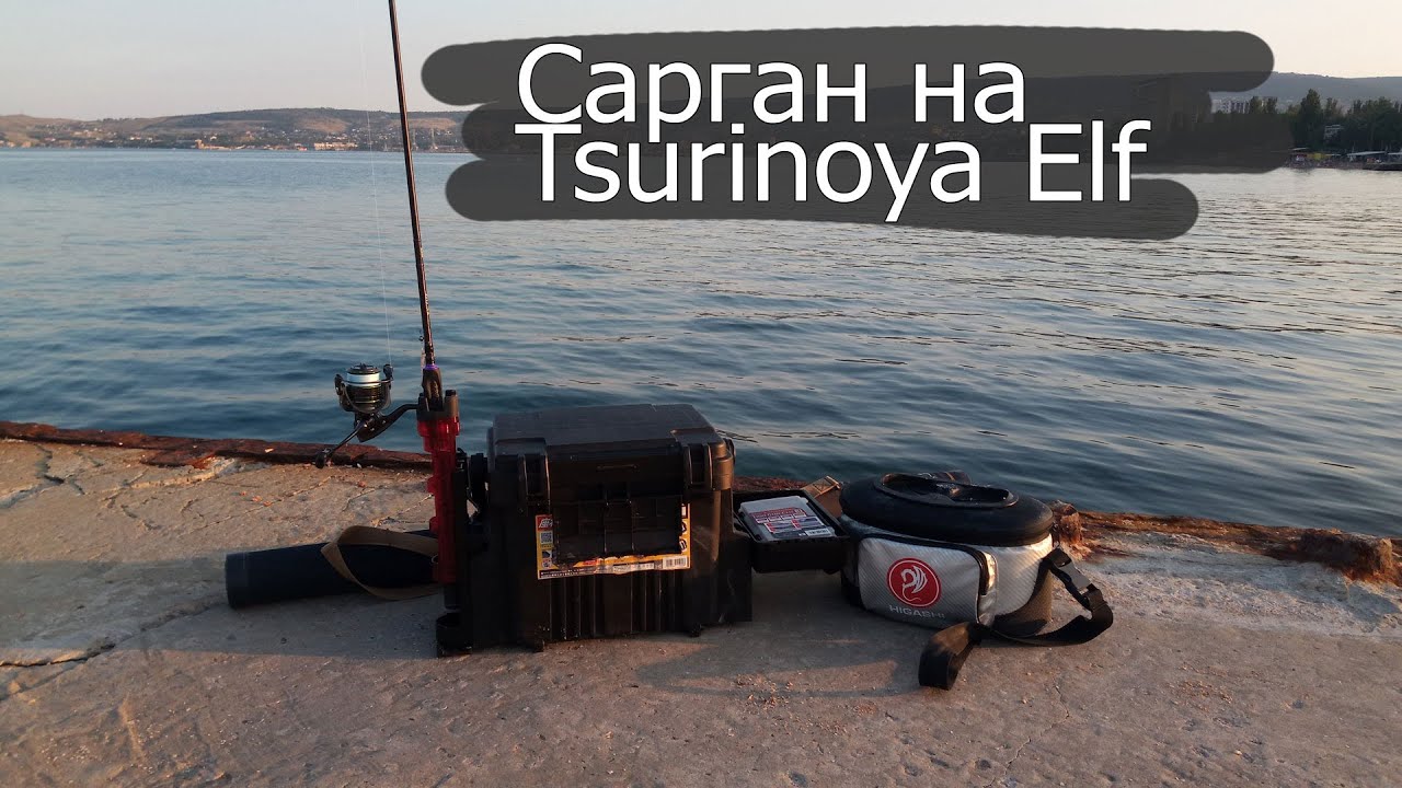 Сарган на Tsurinoya Elf