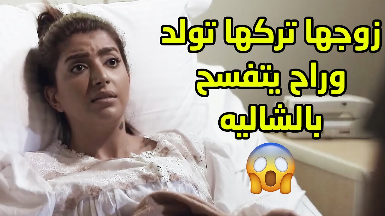 مرته جالها الطلق وتبي تولد وهو بالشاليه مع ربعه واخر همه😢مقطع من مسلسل صديقات العمر