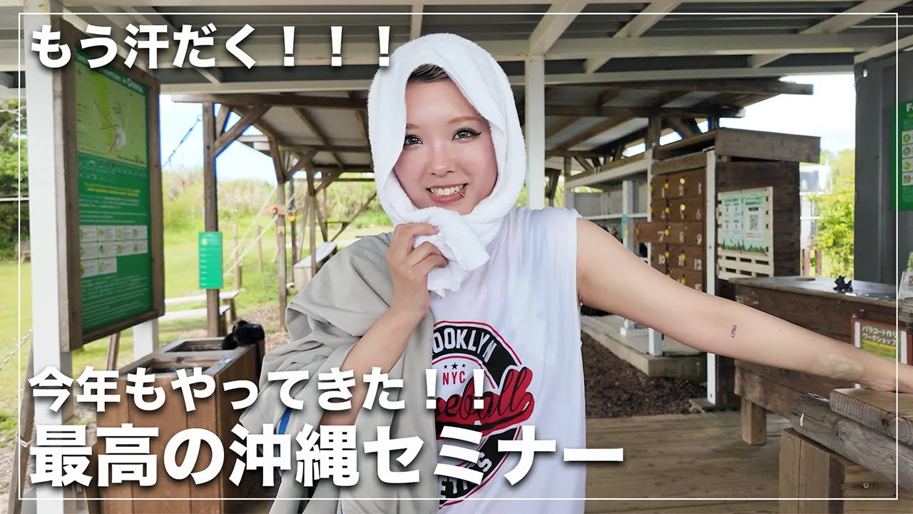 【汗だく】夏真っ盛りの沖縄！今年も最高のセミナー[メテオ][ナイル][フォレストアドベンチャー]