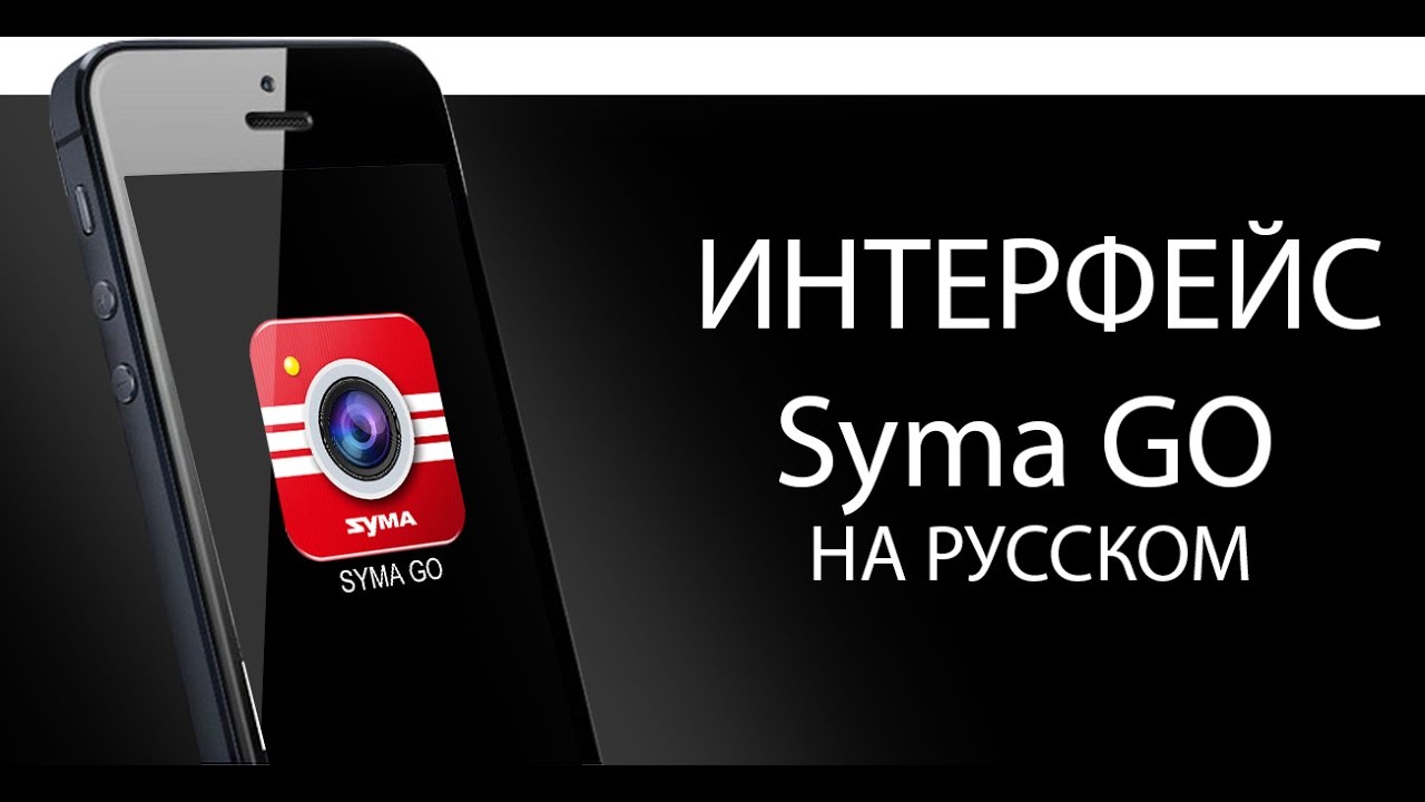 Интерфейс приложения Syma GO (на русском)