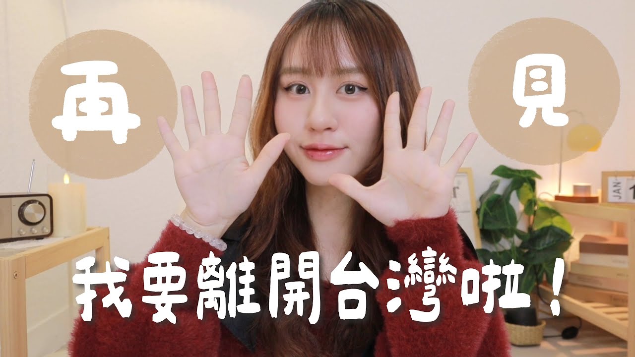 我要去國外定居⋯？2026做了人生最大的決定之一！各位再見👋【允熊Aya】