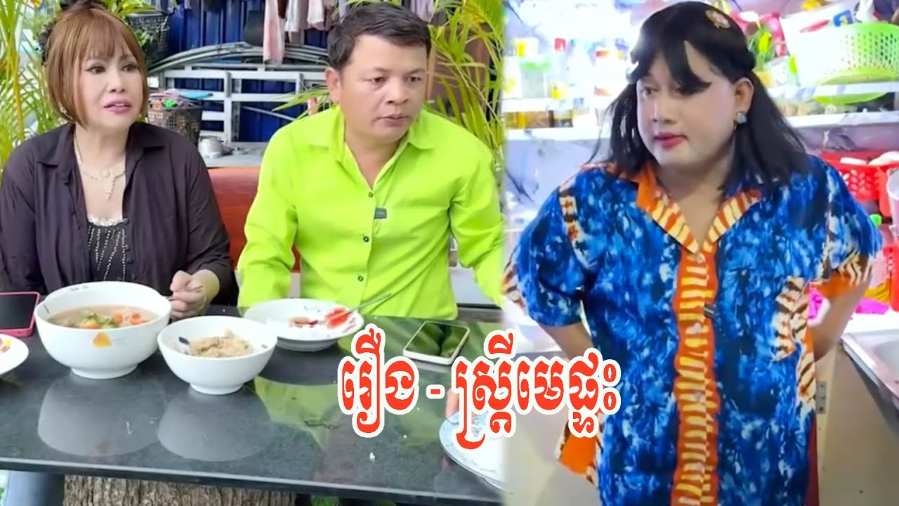 រឿង   ស្ត្រីមេផ្ទះ 😂😂
