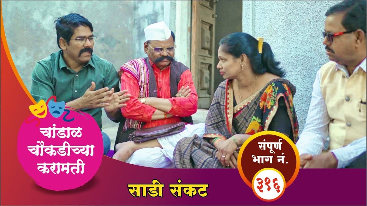 चांडाळ चौकडीच्या करामती संपूर्ण भाग नं.३१६ || Chandal Choukadichya Karamati  episode  No.316