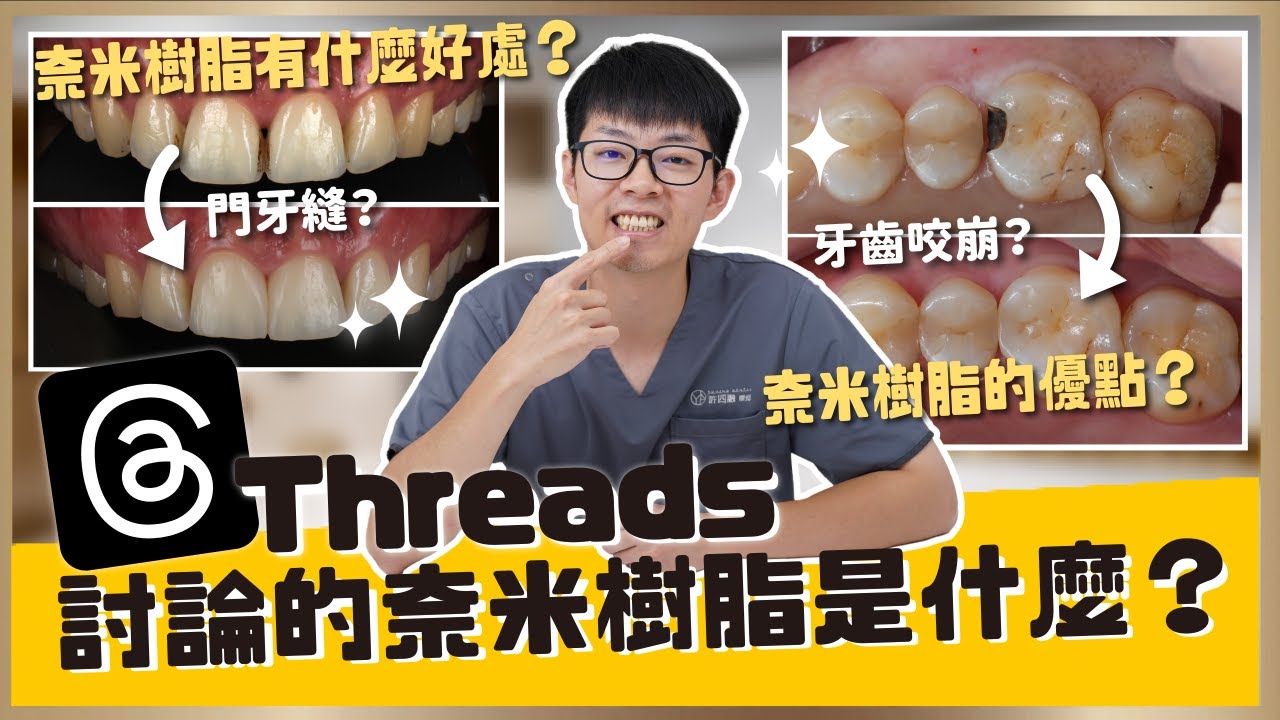 【美學修復 #6】美學補牙是什麼？奈米樹脂怎麼關牙縫？看小許醫師利用美學補牙化腐朽為神奇！｜【祐民牙醫－隱適美旗艦店】鑽石級楊大為醫師 #奈米樹脂 #美學補牙 #牙縫