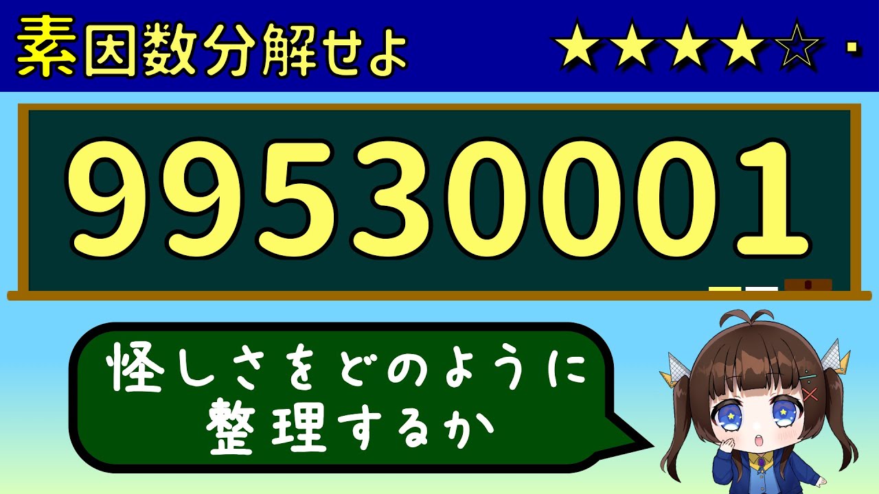 99530001を素因数分解せよ【工夫解法アリ】