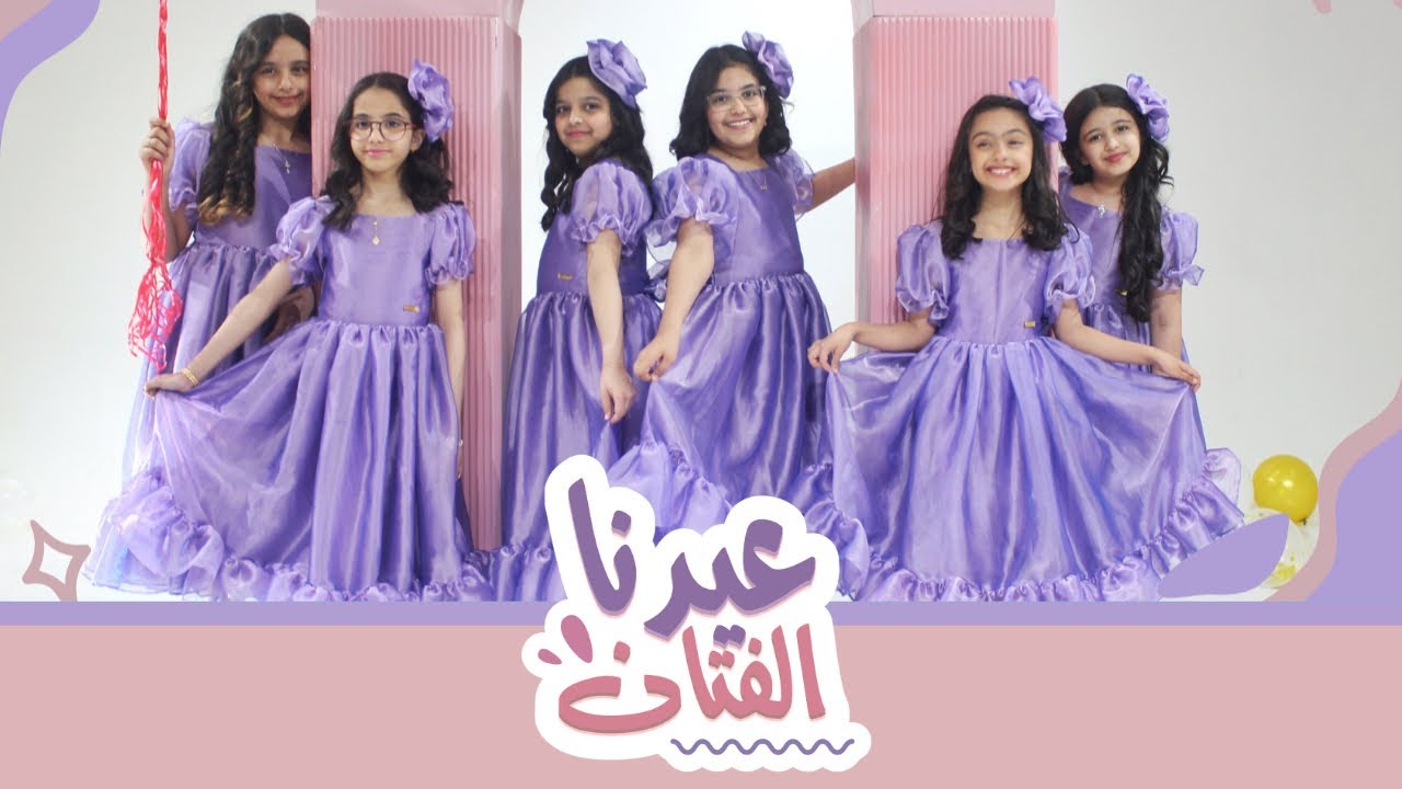 كليب عيدنا الفتان 💜