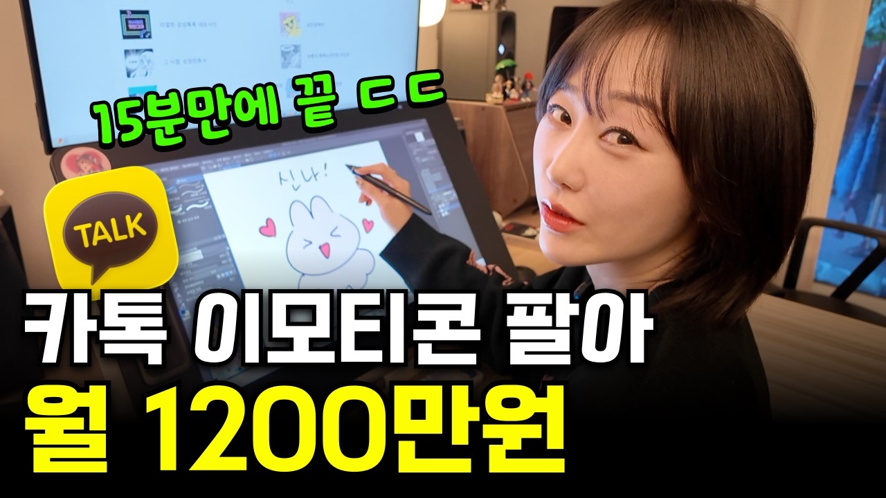 15분만에 카톡 이모티콘 그려서 연봉 1억 찍은 30대 여자
