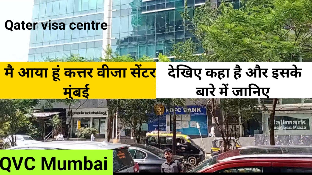 कटर वीजा सेंटर कैसा है | qater visa centre Mumbai | qvc office kaha hai| qvc office kaise jaye |qvc