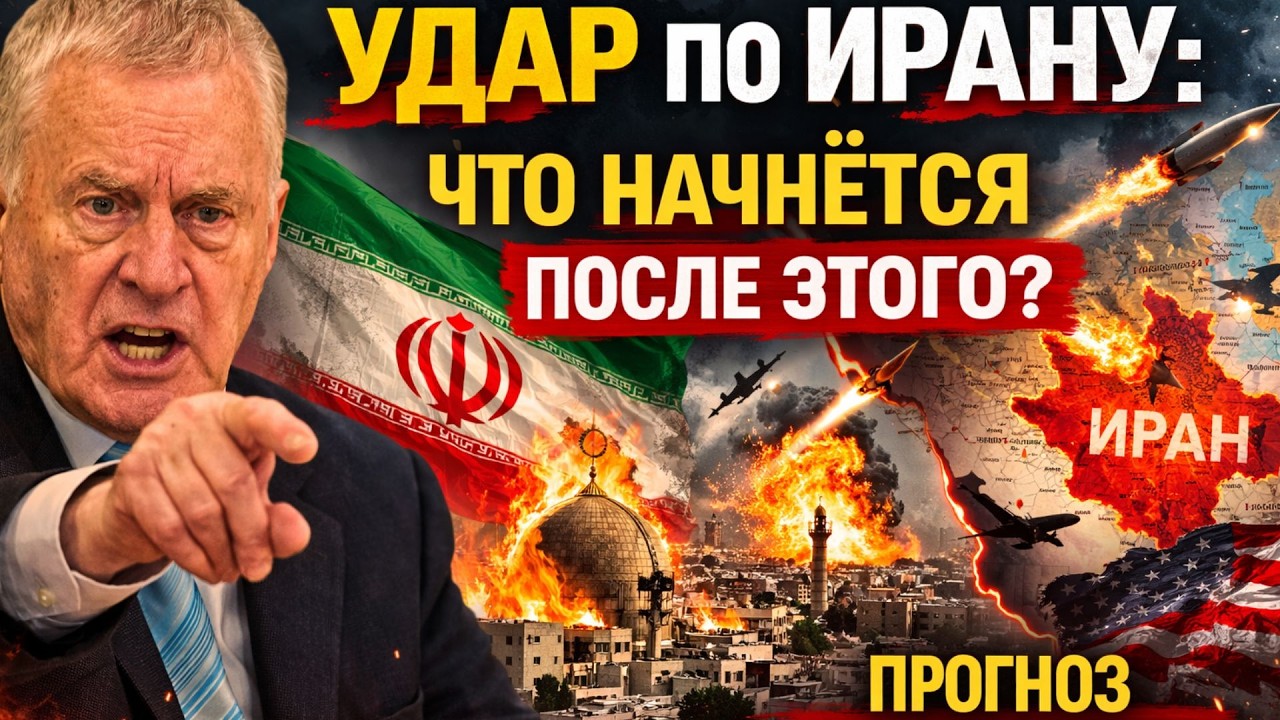 Жириновский о войне вокруг Ирана: что может произойти дальше