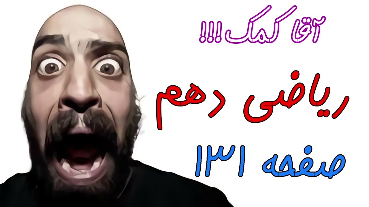 آموزش صفحه 131  کتاب ریاضی دهم - حل تمرین های کتاب از قسمت جایگشت - حامد گنجی