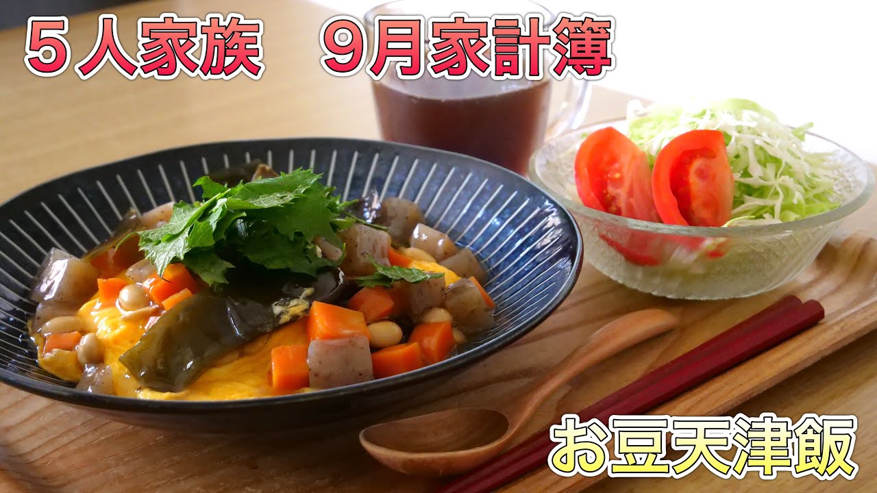 5人家族　9月家計簿【お豆天津飯】