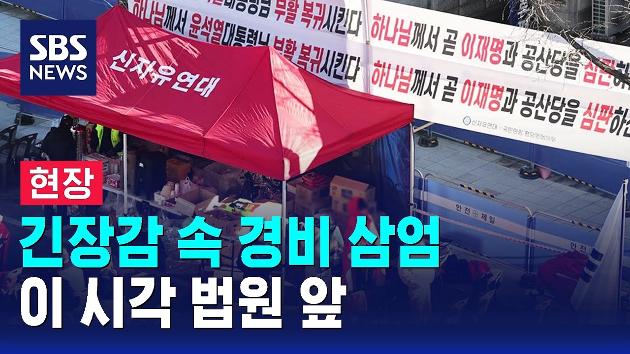 [현장] 긴장감 속 경비 삼엄…시위대 간 충돌 우려 / SBS
