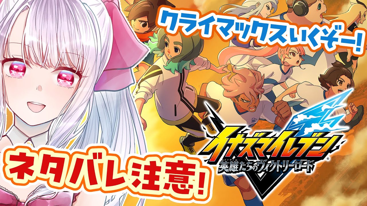 【#イナイレV】終盤から⚽⚡雲明のサッカーを見届ける….ᐟ.ᐟ.ᐟ.ᐟ※ネタバレ注意【#3】