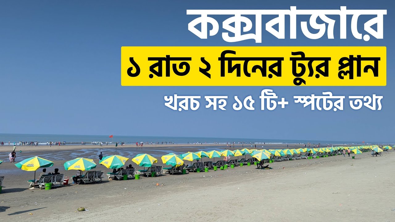 কক্সবাজারে ১ রাত ২ দিনের ট্যুর প্লান | 1 Night 2 Days Cox’s Bazar tour plan