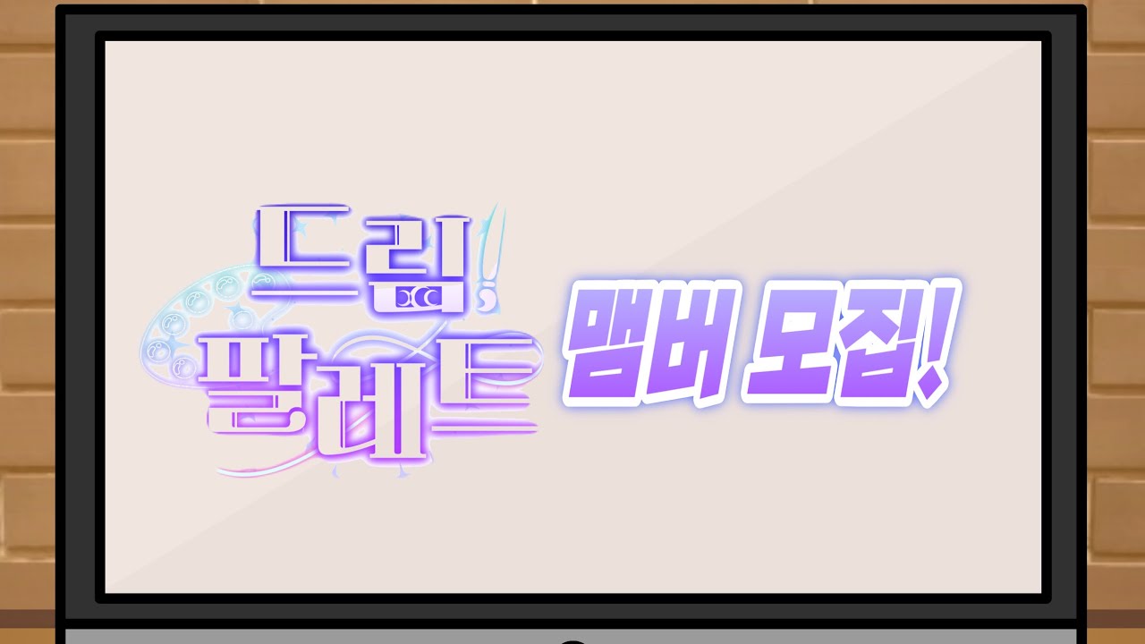 Team.Dream palette 0차모집 영상! 