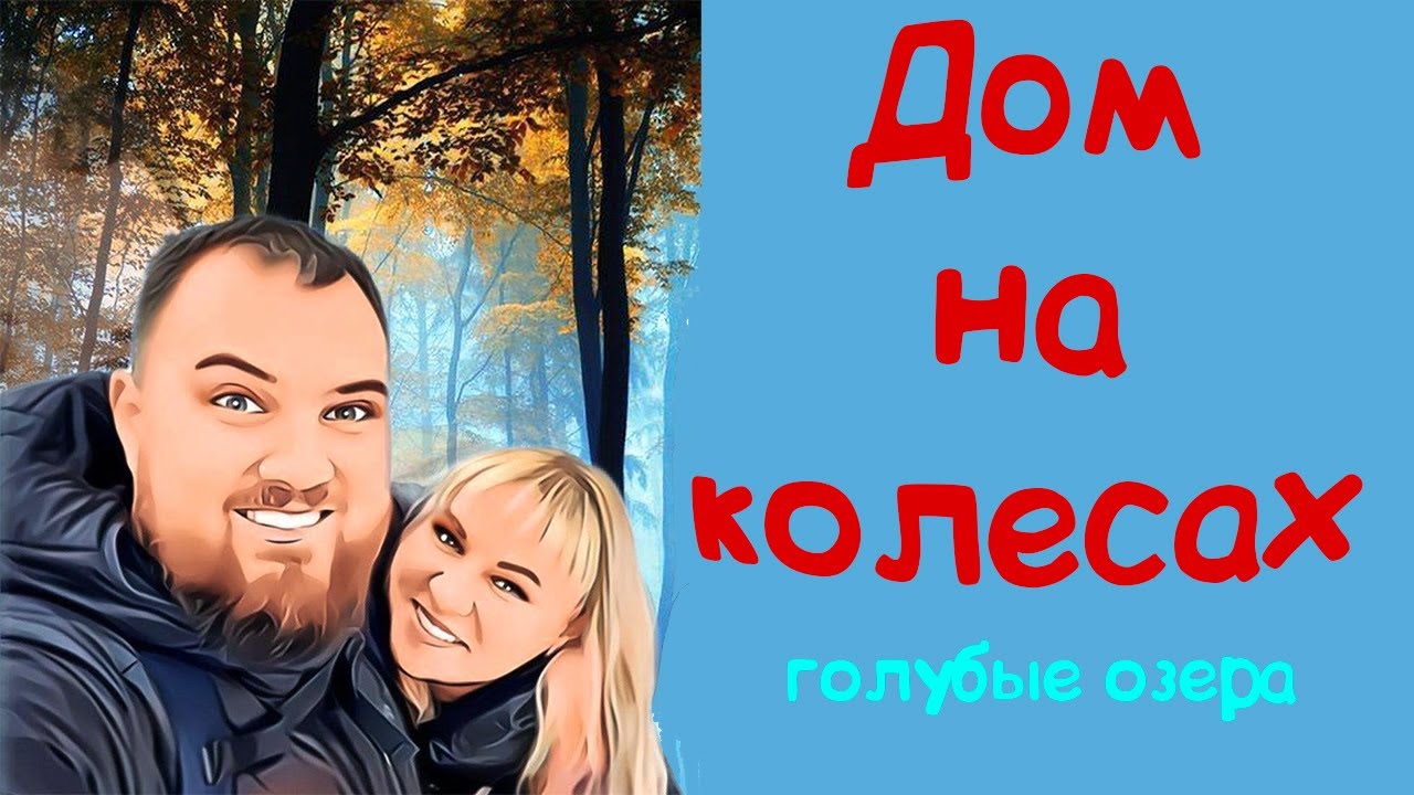 Голубые озера в Луховицах. Ночуем с кемпером
