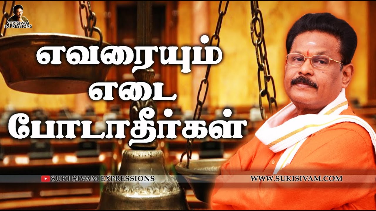 எவரையும் எடை போடாதீர்கள்- சுகி சிவம்