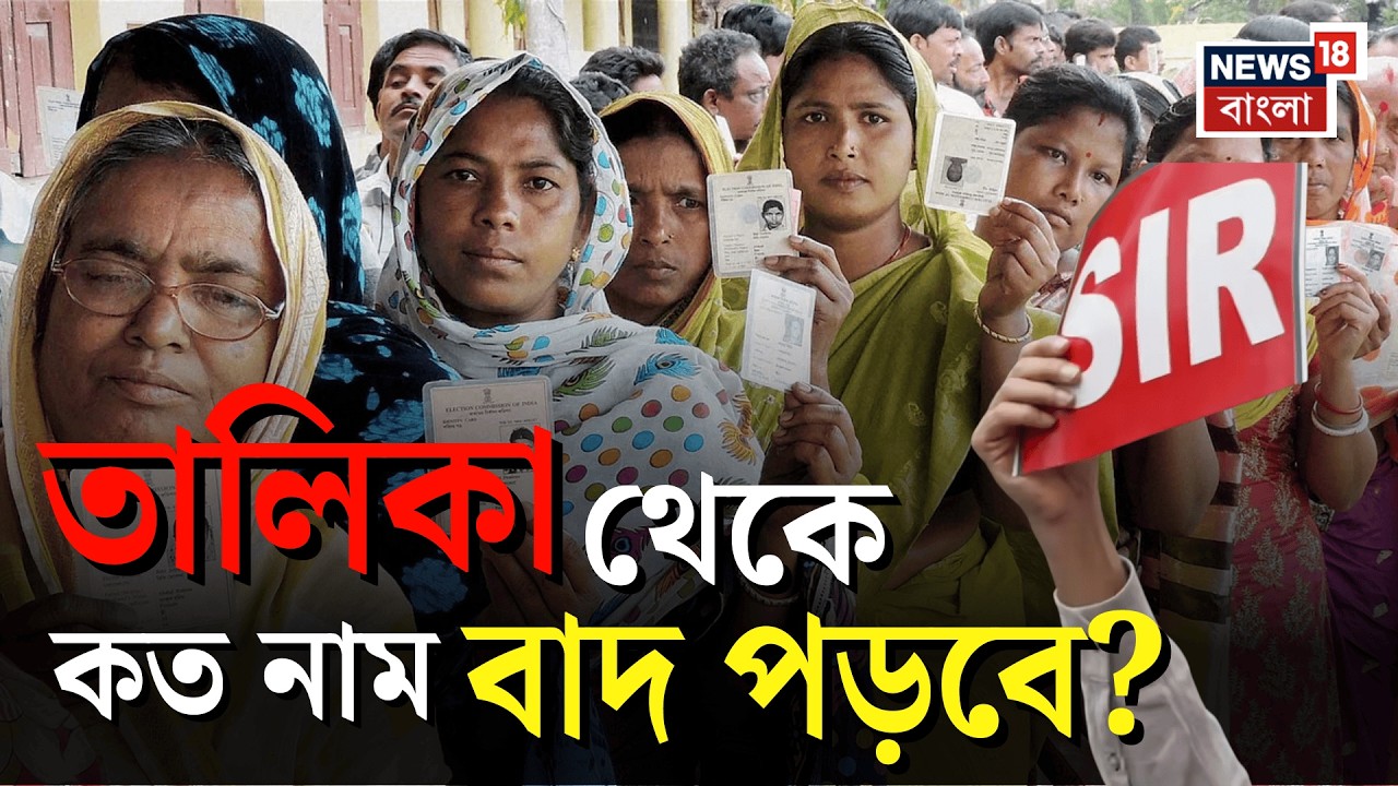 SIR News LIVE | SIR শুনানি শেষ, তালিকা থেকে বাদ পড়বে কত নাম? Election commission Live | Bangla News