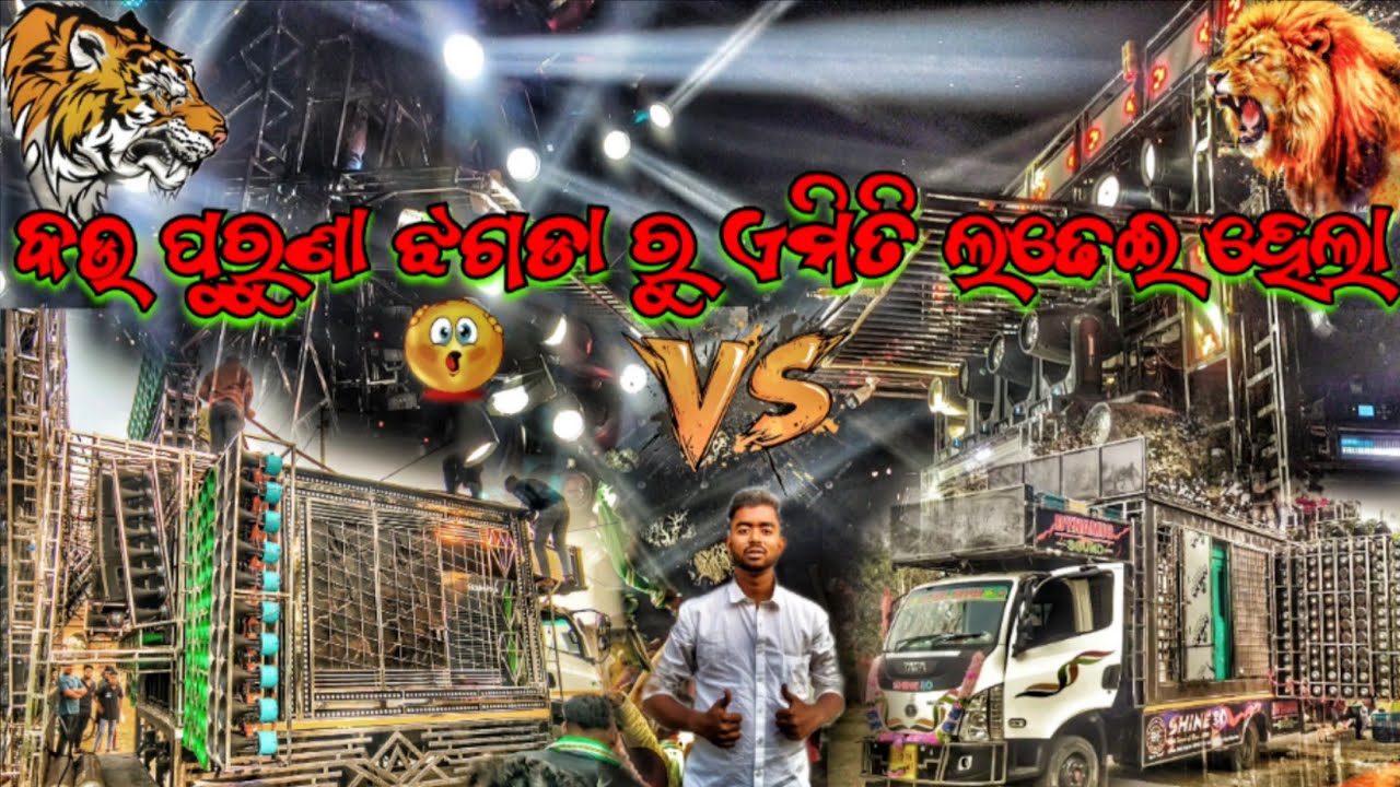 କଉ ପୁରୁଣା ଝଗଡା ରୁ ଏମିତି ଲଢେଇ ହେଲା 😱🔥 DJ B BROTHER'S VS SHINE 3D AUDIO HEAVY COMPETITION VIDEO