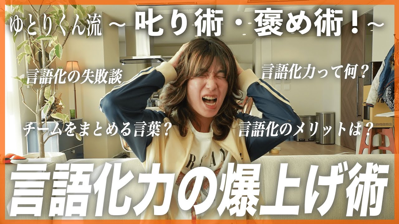 【有益すぎ】ゆとりくん流「言語化力」爆上げ術！叱り方、褒め方、チームをまとめる言葉…全て公開！