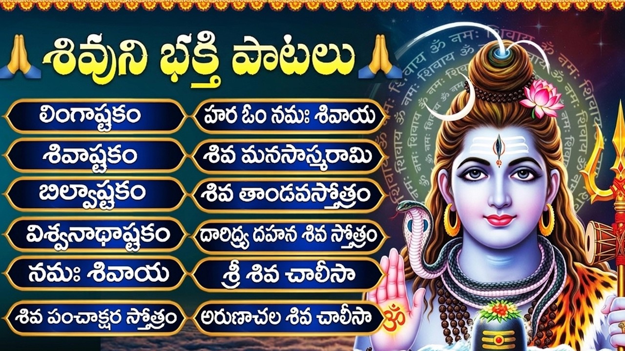 శివయ్య భక్తి పాటలు | LINGASHTAKAM | BILWASHTAKAM | Monday Shiva Bhakti Songs Telugu