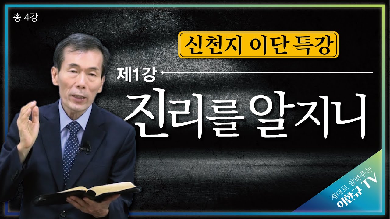 [이단] 1강 ~ 진리를 알지니