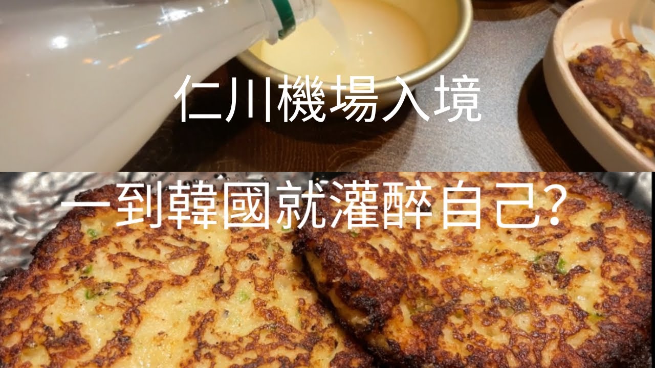 韓國Day 1 首爾 Day 1 不知情下自己灌醉自己。綠豆餅加馬格利酒。首爾仁川機場狀況
