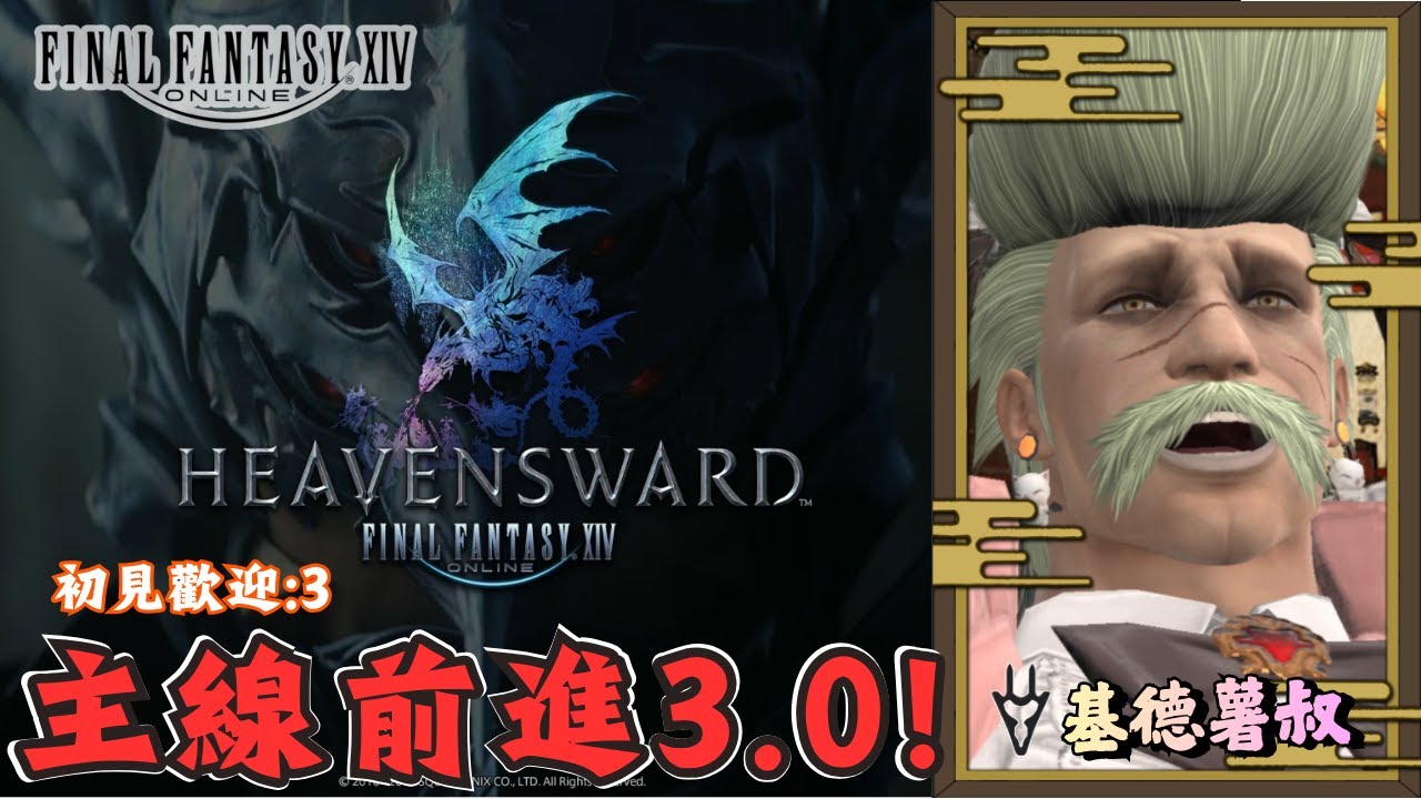 【FF14 繁中版】🛑直播中🛑｜女僕龍騎士前來報到！｜今天要進3.0！努力主線推推！｜鳳凰滿級公會「不滅的黃金鄉」絕讚招生中！｜基德薯叔