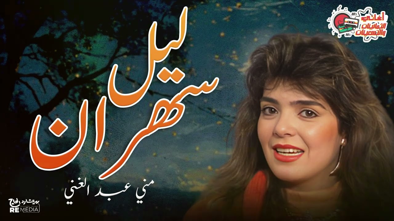 مني عبد الغني |  ليل سهران
