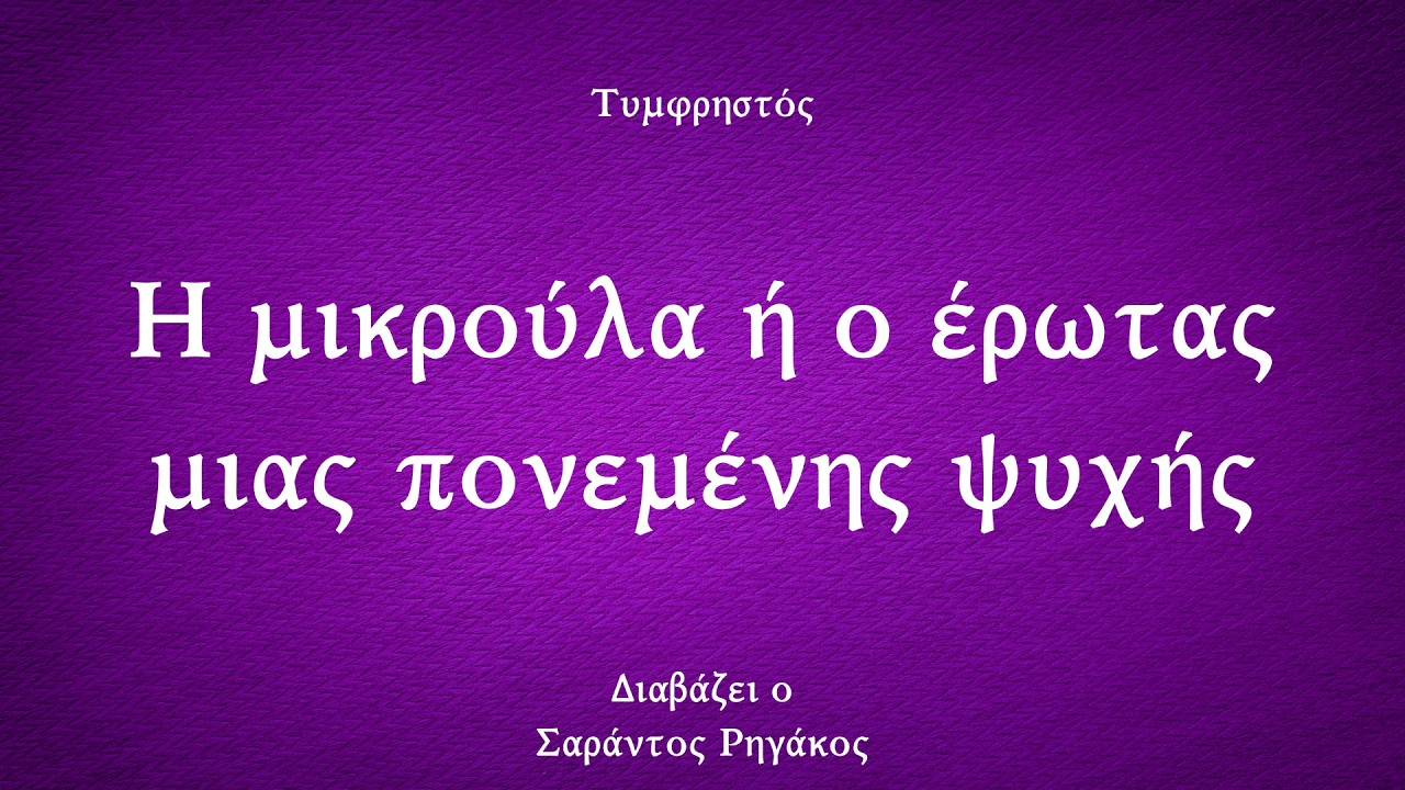 Τυμφρηστός - Η μικρούλα ή ο έρωτας μιας πονεμένης ψυχής | Διήγημα | Ηχητικό βιβλίο | Gr audio booκ